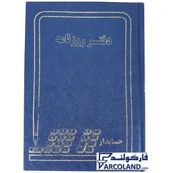 دفتر روزنامه گالینگور 160 برگ وزیری کد FRV160 | جلد سخت | دفاتر حسابداری | خشتی - فروشگاه اینترنتی فارکولند