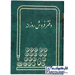 دفتر فروش روزانه گالینگور 160 برگ وزیری کد FFV160 | جلد سخت | دفاتر حسابداری | خشتی - فروشگاه اینترنتی فارکولند
