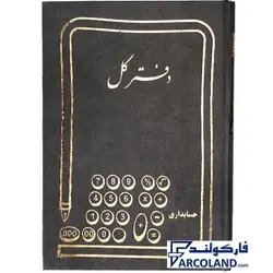 دفتر کل گالینگور 160 برگ وزیری کد FKV160 | جلد سخت | دفاتر حسابداری | خشتی - فروشگاه اینترنتی فارکولند