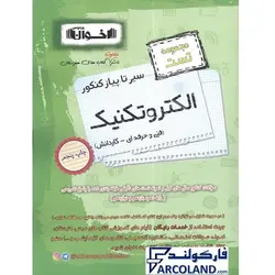 کتاب سیر تا پیاز کنکور الکتروتکنیک اخوان | مجموعه تست | ویژه کنکور 1402 | انتشارات اخوان ورنوس | چاپ 1401 - فروشگاه اینترنتی فارکولند