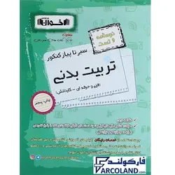 کتاب سیر تا پیاز کنکور تربیت بدنی اخوان | مجموعه تست و درسنامه | ویژه کنکور 1402 | انتشارات اخوان ورنوس | چاپ 1401 - فروشگاه اینترنتی فارکولند