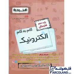 کتاب گام به گام دهم الکترونیک هنرستان اخوان | فنی و حرفه ای و کاردانش | 10 ام | انتشارات اخوان ورنوس | چاپ 1401 - فروشگاه اینترنتی فارکولند