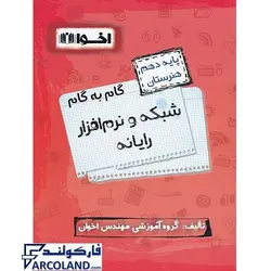 کتاب گام به گام دهم شبکه و نرم افزار رایانه (کامپیوتر) هنرستان اخوان | فنی و حرفه ای و کاردانش | 10 ام | انتشارات اخوان ورنوس | چاپ 1401 - فروشگاه اینترنتی فارکولند