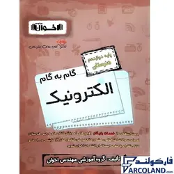 کتاب گام به گام دوازدهم الکترونیک هنرستان اخوان | فنی و حرفه ای و کاردانش | 12 ام | انتشارات اخوان ورنوس | چاپ 1401 - فروشگاه اینترنتی فارکولند