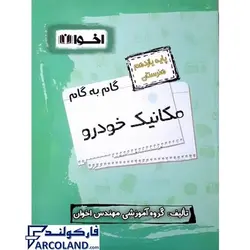کتاب گام به گام یازدهم مکانیک خودرو هنرستان اخوان | فنی و حرفه ای و کاردانش | 11 ام | انتشارات اخوان ورنوس | چاپ 1401 - فروشگاه اینترنتی فارکولند