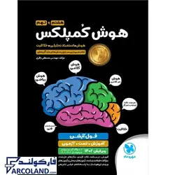 کتاب هوش کمپلکس هشتم و نهم مهروماه | ویژه تیزهوشان 1402 | انتشارات مهروماه | 8 و 9 ام |چاپ 1401 - فروشگاه اینترنتی فارکولند