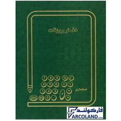 دفتر روزنامه گالینگور پهن 50 برگ رحلی کد FR50 | جلد سخت | دفاتر حسابداری - فروشگاه اینترنتی فارکولند
