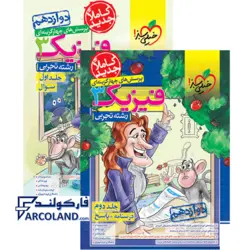 بسته دو جلدی فیزیک دوازدهم تجربی خیلی سبز | بانک تست+پاسخنامه تشریحی | ویژه کنکور 1402 | انتشارات خیلی سبز | 12 ام | چاپ 1401 - فروشگاه اینترنتی فارکولند