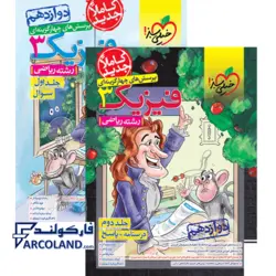 بسته دو جلدی فیزیک دوازدهم ریاضی خیلی سبز | بانک تست+پاسخنامه تشریحی | ویژه کنکور 1402 | انتشارات خیلی سبز | 12 ام | چاپ 1401 - فروشگاه اینترنتی فارکولند