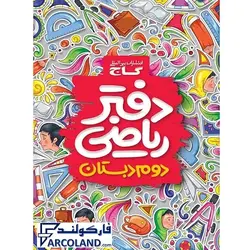 کتاب دفتر ریاضی دوم دبستان گاج | 2 ام | انتشارات گاج | چاپ 1402 - فروشگاه اینترنتی فارکولند