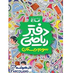 کتاب دفتر ریاضی سوم دبستان گاج | 3 ام | انتشارات گاج | چاپ 1402 - فروشگاه اینترنتی فارکولند