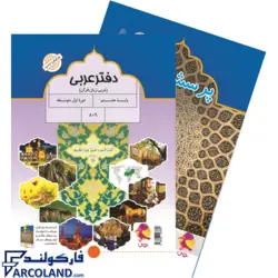 کتاب دفتر عربی هشتم پویش | انتشارات اندیشه خوارزمی | بهمراه پرسش های مکمل | سیمی | 8 ام |چاپ 1402 - فروشگاه اینترنتی فارکولند
