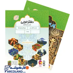 کتاب دفتر عربی هفتم پویش | انتشارات اندیشه خوارزمی | بهمراه پرسش های مکمل | سیمی | 7 ام |چاپ 1402 - فروشگاه اینترنتی فارکولند
