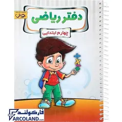 کتاب دفتر ریاضی چهارم دبستان پویش | انتشارات اندیشه خوارزمی | سیمی | 4 ام |چاپ 1402 - فروشگاه اینترنتی فارکولند