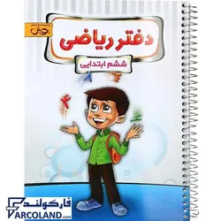 کتاب دفتر ریاضی ششم دبستان پویش | انتشارات اندیشه خوارزمی | سیمی | 6 ام |چاپ 1402 - فروشگاه اینترنتی فارکولند