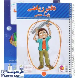 کتاب دفتر ریاضی هشتم پویش | انتشارات اندیشه خوارزمی | به همراه پرسش های مکمل | سیمی | 8 ام | چاپ 1402 - فروشگاه اینترنتی فارکولند