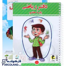 کتاب دفتر ریاضی هفتم پویش | انتشارات اندیشه خوارزمی | به همراه پرسش های مکمل | سیمی | 7 ام |چاپ 1402 - فروشگاه اینترنتی فارکولند