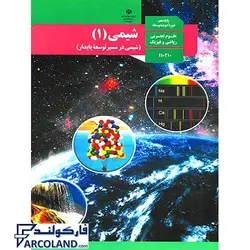 کتاب درسی شیمی دهم نشر | رشته ریاضی و تجربی | 10 ام - فروشگاه اینترنتی فارکولند