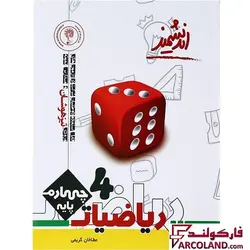 کتاب تیزهوشان ریاضی چهارم دبستان اندیشمند | انتشارات تندیس نقره ای اندیشمند | چاپ 1401 - فروشگاه اینترنتی فارکولند