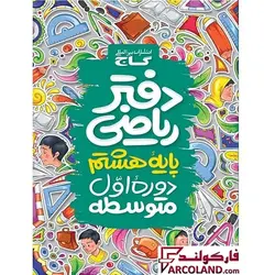 کتاب دفتر ریاضی هشتم گاج | 8 ام | انتشارات گاج | چاپ 1402 - فروشگاه اینترنتی فارکولند