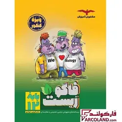 کتاب فاگو زیست دوازدهم تجربی مشاوران آموزش | 12 ام | چاپ 1402 - فروشگاه اینترنتی فارکولند