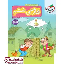 کتاب کار فارسی ششم دبستان خیلی سبز | چاپ 1402 - فروشگاه اینترنتی فارکولند