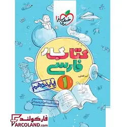 کتاب کار فارسی دهم خیلی سبز | چاپ 1402 - فروشگاه اینترنتی فارکولند