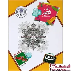 کتاب یار ریاضی ششم دبستان اندیشمند | چاپ 1402 - فروشگاه اینترنتی فارکولند