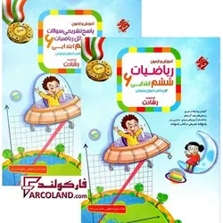 بسته دو جلدی کتاب ریاضیات ششم دبستان رشادت مبتکران | چاپ 1402 - فروشگاه اینترنتی فارکولند