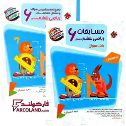 بسته دو جلدی کتاب مسابقات ریاضیات ششم دبستان مرشد مبتکران | چاپ 1402 - فروشگاه اینترنتی فارکولند