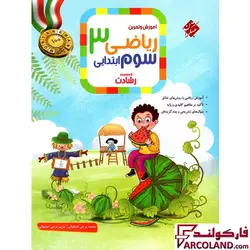 کتاب ریاضی سوم دبستان رشادت مبتکران جلد اول | چاپ 1402 - فروشگاه اینترنتی فارکولند