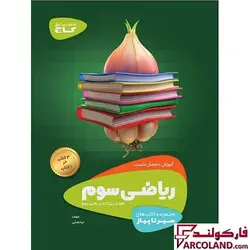 کتاب سیر تا پیاز ریاضی سوم دبستان گاج | چاپ 1402 - فروشگاه اینترنتی فارکولند