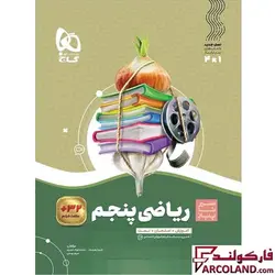 کتاب سیر تا پیاز ریاضی پنجم دبستان گاج | چاپ 1402 - فروشگاه اینترنتی فارکولند