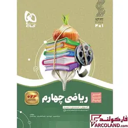 کتاب سیر تا پیاز ریاضی چهارم دبستان گاج | چاپ 1402 - فروشگاه اینترنتی فارکولند