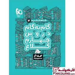 کتاب گام به گام چهارم دبستان سری شاه کلید کلاغ سپید | چاپ 1402 - فروشگاه اینترنتی فارکولند