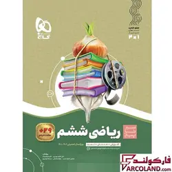 کتاب سیر تا پیاز ریاضی ششم دبستان گاج | چاپ 1402 - فروشگاه اینترنتی فارکولند