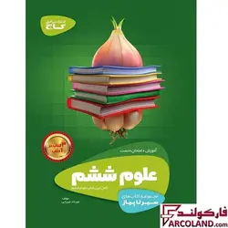 کتاب سیر تا پیاز علوم ششم دبستان گاج | چاپ 1402 - فروشگاه اینترنتی فارکولند