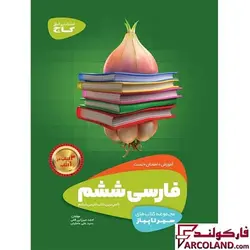 کتاب سیر تا پیاز فارسی ششم دبستان گاج | چاپ 1402 - فروشگاه اینترنتی فارکولند