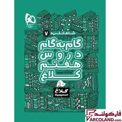 کتاب گام به گام هفتم سری شاه کلید کلاغ سپید | چاپ 1402 - فروشگاه اینترنتی فارکولند