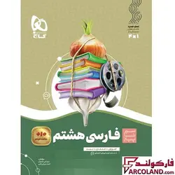 کتاب سیر تا پیاز فارسی هشتم گاج | چاپ 1402 - فروشگاه اینترنتی فارکولند