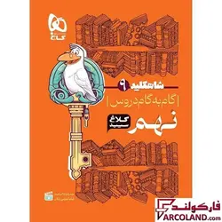 کتاب گام به گام نهم سری شاه کلید کلاغ سپید | چاپ 1402 - فروشگاه اینترنتی فارکولند
