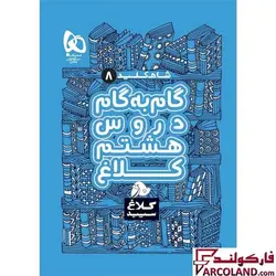 کتاب گام به گام هشتم سری شاه کلید کلاغ سپید | چاپ 1402 - فروشگاه اینترنتی فارکولند