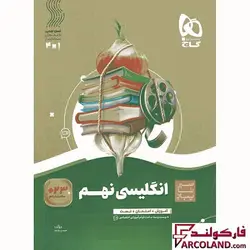 کتاب سیر تا پیاز زبان انگلیسی نهم گاج | چاپ 1402 - فروشگاه اینترنتی فارکولند