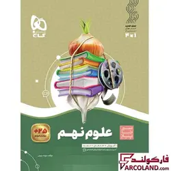 کتاب سیر تا پیاز علوم نهم گاج | چاپ 1402 - فروشگاه اینترنتی فارکولند