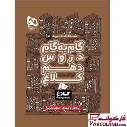 کتاب گام به گام دهم سری شاه کلید کلاغ سپید | چاپ 1402 - فروشگاه اینترنتی فارکولند