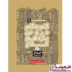 کتاب گام به گام یازدهم تجربی سری شاه کلید کلاغ سپید | چاپ 1402 - فروشگاه اینترنتی فارکولند