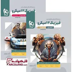 بسته دو جلدی کتاب فیزیک دوازدهم تجربی سری میکرو طبقه بندی گاج |ویژه کنکور 1403 - فروشگاه اینترنتی فارکولند