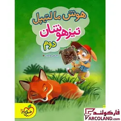 کتاب هوش مالتیپل تیزهوشان دوم دبستان خیلی سبز | چاپ 1402 - فروشگاه اینترنتی فارکولند