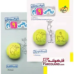 بسته دو جلدی کتاب تیزهوشان ریاضی نهم تست خیلی سبز - فروشگاه اینترنتی فارکولند