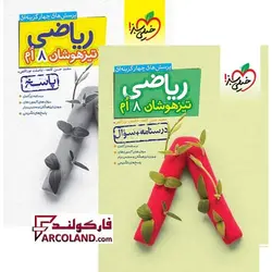 بسته دو جلدی کتاب تیزهوشان ریاضی هشتم تست خیلی سبز - فروشگاه اینترنتی فارکولند